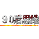 ９０后思维 (attack on titan)
