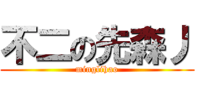 不二の先森丿 (minglihao)