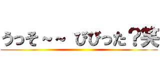 うっそ～～ びびった？笑 ()