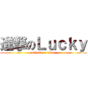 進撃のＬｕｃｋｙ (attack on titan)