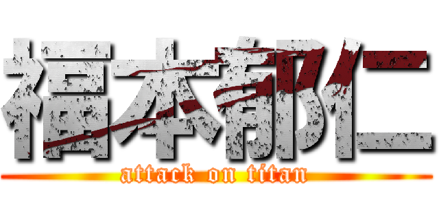 福本郁仁 (attack on titan)