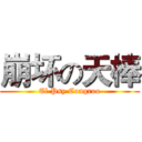 崩坏の天棒 (El Psy Congroo)