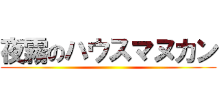 夜霧のハウスマヌカン ()