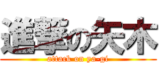 進撃の矢木 (attack on ya-gi)