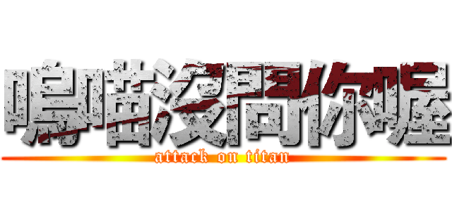 嗚喵沒問你喔 (attack on titan)