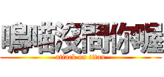 嗚喵沒問你喔 (attack on titan)