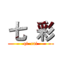 七  彩 (qi  cai)