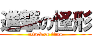進撃の怪形 (attack on titan)