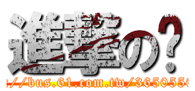 進撃の玥 (http://bus.61.com.tw/36505500/)