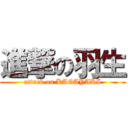 進撃の羽生 (attack on KAGAYAKI)