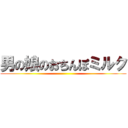 男の娘のおちんぽミルク ()