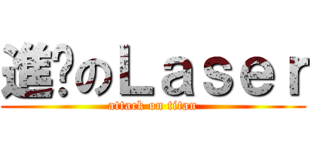 進擊のＬａｓｅｒ (attack on titan)