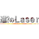 進擊のＬａｓｅｒ (attack on titan)