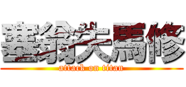 塞翁失馬修 (attack on titan)