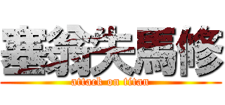 塞翁失馬修 (attack on titan)