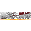 塞翁失馬修 (attack on titan)