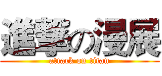 進撃の漫展 (attack on titan)