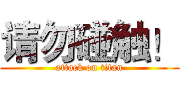 请勿碰触！ (attack on titan)