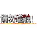 请勿碰触！ (attack on titan)