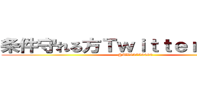 条件守れる方ＴｗｉｔｔｅｒＤＭしてね (@TV83759490)