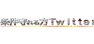 条件守れる方ＴｗｉｔｔｅｒＤＭしてね (@TV83759490)