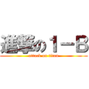 進撃の１－Ｂ (attack on titan)