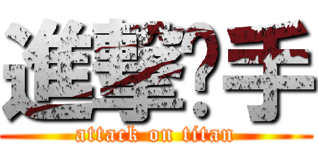 進撃扳手 (attack on titan)