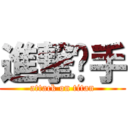 進撃扳手 (attack on titan)