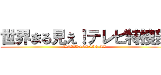 世界まる見え！テレビ特捜部 (WORLD GREAT TV)