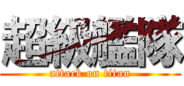 超級艦隊 (attack on titan)