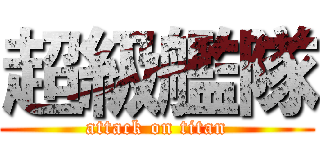 超級艦隊 (attack on titan)