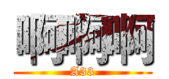 啊啊啊 (A33)