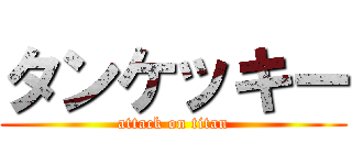 タンケッキー (attack on titan)