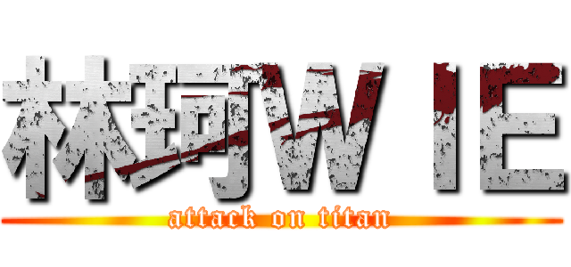 林珂ＷＩＥ (attack on titan)