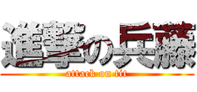 進撃の兵藤 (attack on tit)