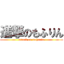 進撃のもふりん (attack on mohurin)