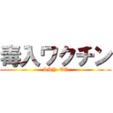 毒入ワクチン (SPY  TV)