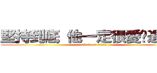 堅持到底 他一定很愛你進撃の (attack on titan)