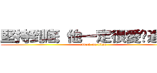 堅持到底 他一定很愛你進撃の (attack on titan)