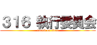 ３１６ 執行委員会 (attack on titan)