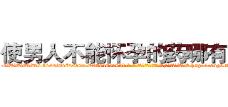 使男人不能怀孕的药哪有出售 (使男人不能怀孕的药哪有出售【电-186x2687x6963-Q278180069元-吉-药-业】我们做的是长期生意,靠的是老客户长期支持 http://sngk.net/D0gYWb
)