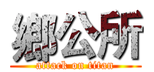 鄉公所 (attack on titan)