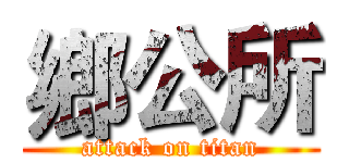 鄉公所 (attack on titan)