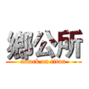 鄉公所 (attack on titan)