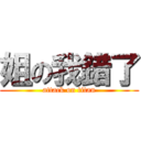 姐の我錯了 (attack on titan)