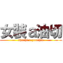 女裝ａ油切 (shachi a youchie)