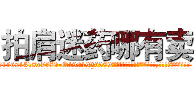 拍肩迷药哪有卖 (拍肩迷药哪有卖【电.话156x1318x7580-Q1991936399鑫宏药业】我们做的是长期生意,靠的是老客户长期支持
参考消息网2月20日报道 韩媒称，“剩女多、离婚率高的城市，房价一定会上涨。”这是中国经济学家金岩石2016年12月参加在上海举行的房地产相关论坛时说的话。
)