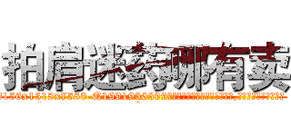 拍肩迷药哪有卖 (拍肩迷药哪有卖【电.话156x1318x7580-Q1991936399鑫宏药业】我们做的是长期生意,靠的是老客户长期支持
参考消息网2月20日报道 韩媒称，“剩女多、离婚率高的城市，房价一定会上涨。”这是中国经济学家金岩石2016年12月参加在上海举行的房地产相关论坛时说的话。
)