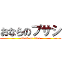 おならのプサシ (attack on titan)