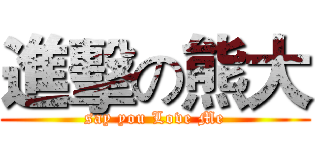 進擊の熊大 (say you Love Me)